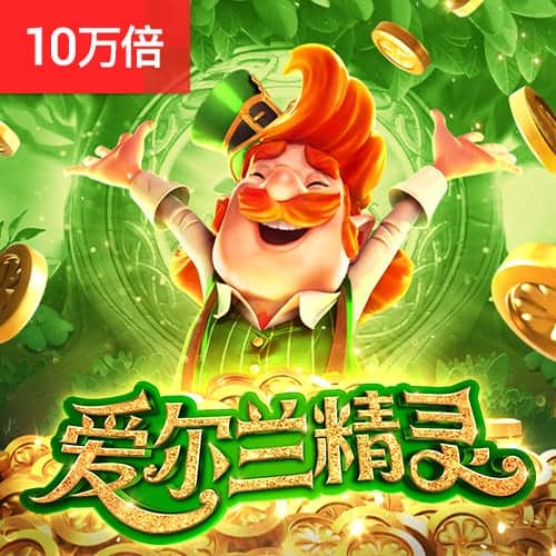 PG爱尔兰精灵免费试玩
