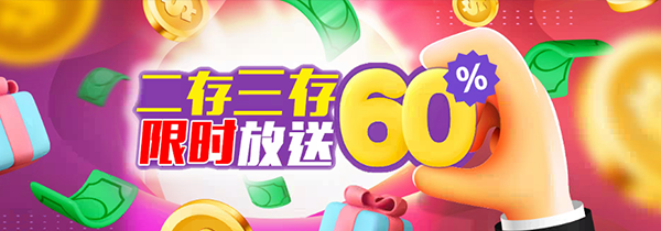 二存三存 限时放送60%