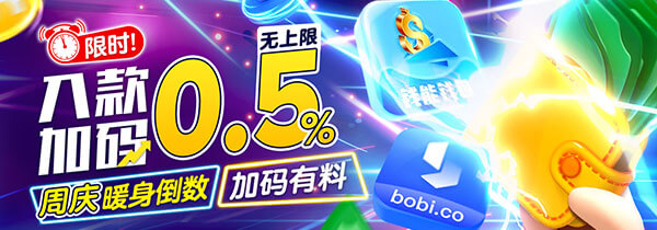 周庆暖身有料 入款限时加码0.5%