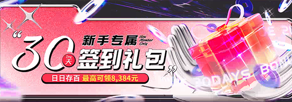 新手专属30天礼包-8237621