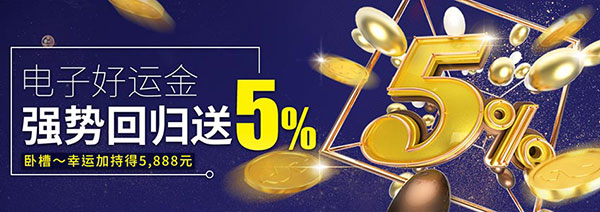 电子周周反5%