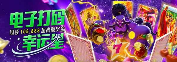 电子打码周领108,888奖金