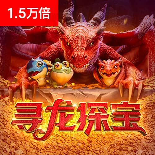 PG寻龙探宝免费试玩
